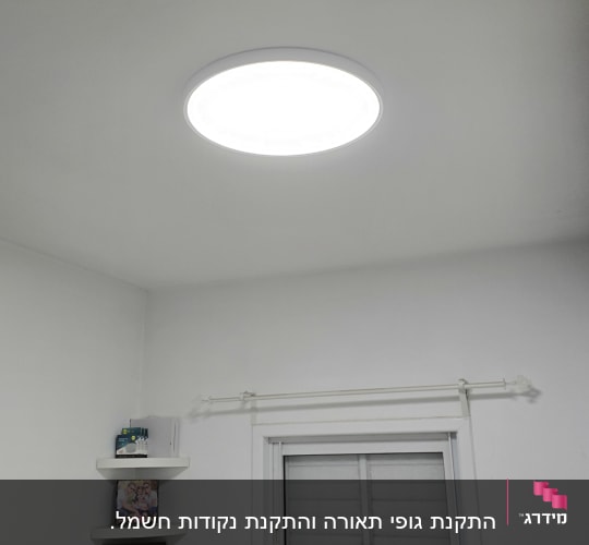 תאורה עגולה מותקנת בתקרה בחדר